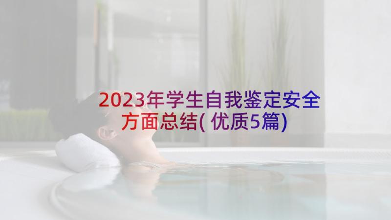 2023年学生自我鉴定安全方面总结(优质5篇)