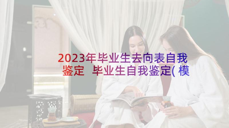 2023年毕业生去向表自我鉴定 毕业生自我鉴定(模板6篇)