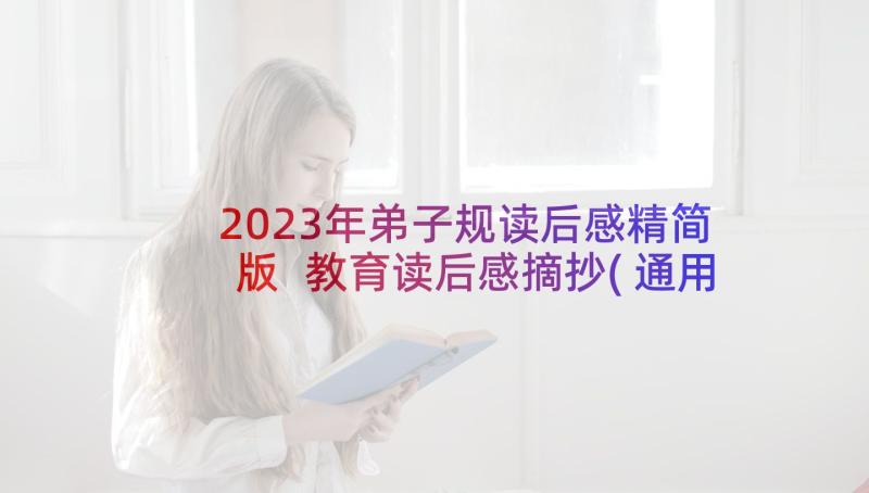 2023年弟子规读后感精简版 教育读后感摘抄(通用5篇)
