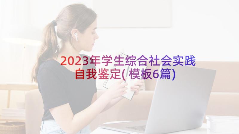 2023年学生综合社会实践自我鉴定(模板6篇)