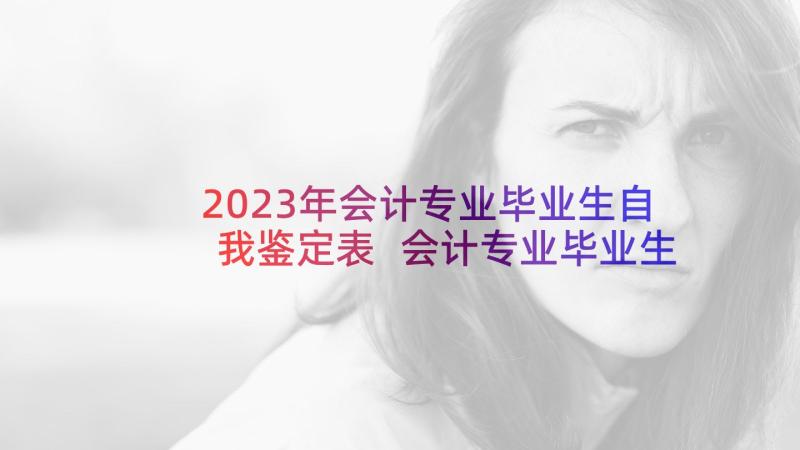 2023年会计专业毕业生自我鉴定表 会计专业毕业生自我鉴定(优秀10篇)