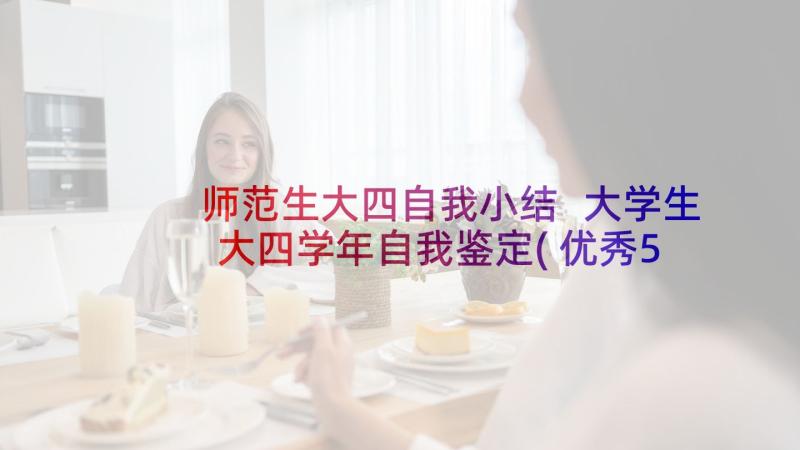 师范生大四自我小结 大学生大四学年自我鉴定(优秀5篇)