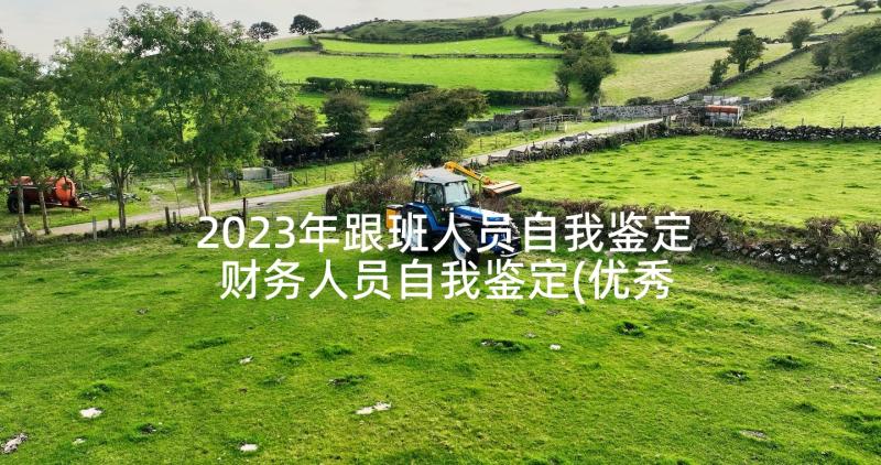 2023年跟班人员自我鉴定 财务人员自我鉴定(优秀6篇)