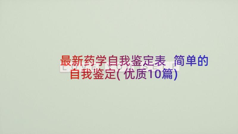 最新药学自我鉴定表 简单的自我鉴定(优质10篇)