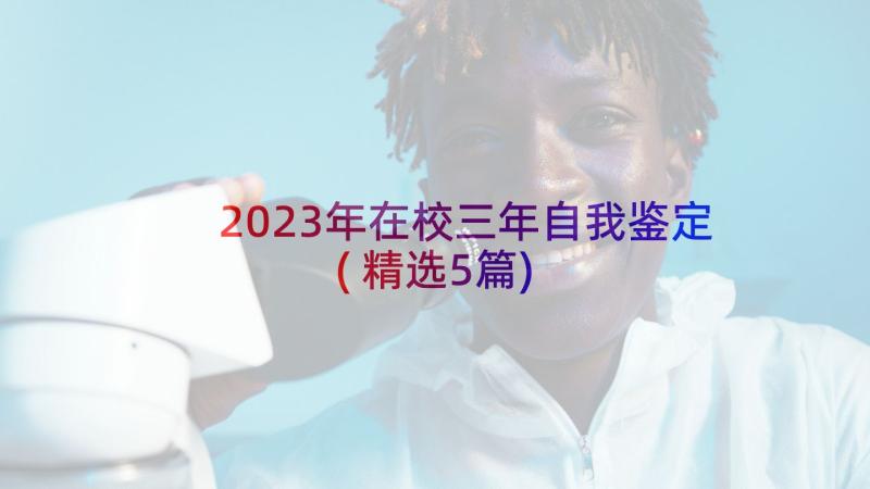 2023年在校三年自我鉴定(精选5篇)