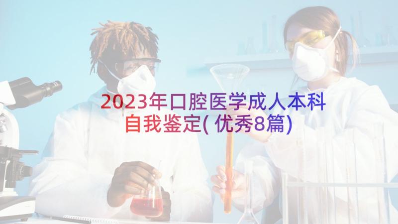 2023年口腔医学成人本科自我鉴定(优秀8篇)