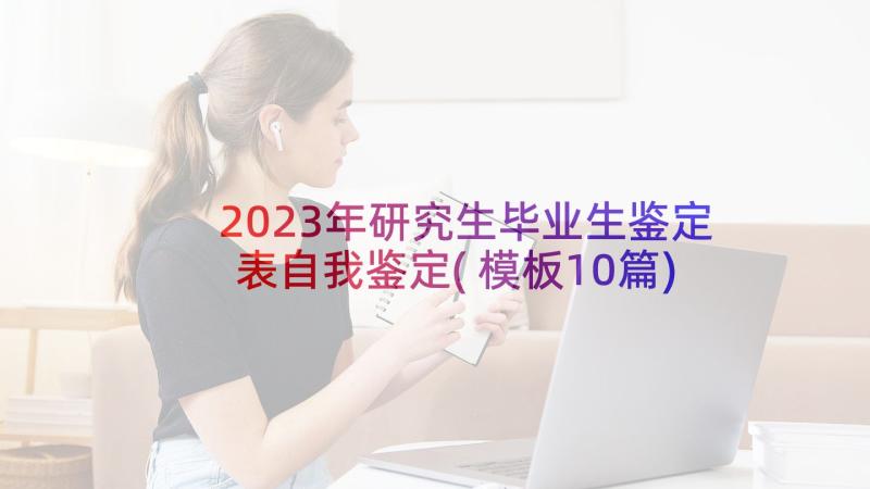 2023年研究生毕业生鉴定表自我鉴定(模板10篇)