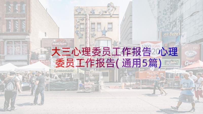 大三心理委员工作报告 心理委员工作报告(通用5篇)