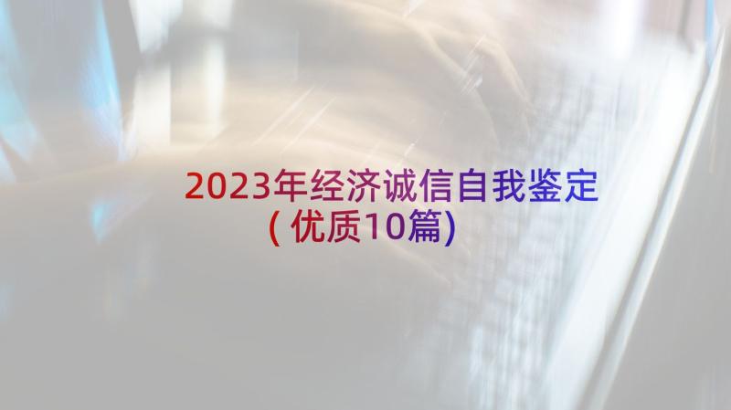 2023年经济诚信自我鉴定(优质10篇)