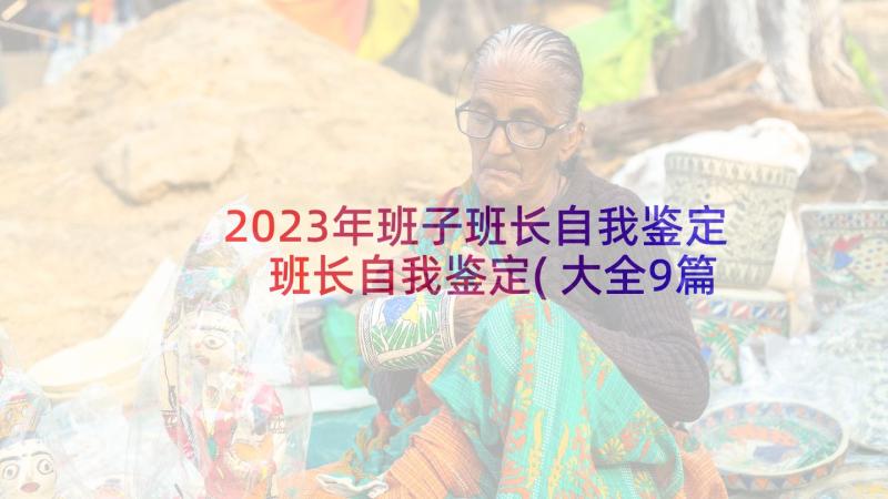 2023年班子班长自我鉴定 班长自我鉴定(大全9篇)