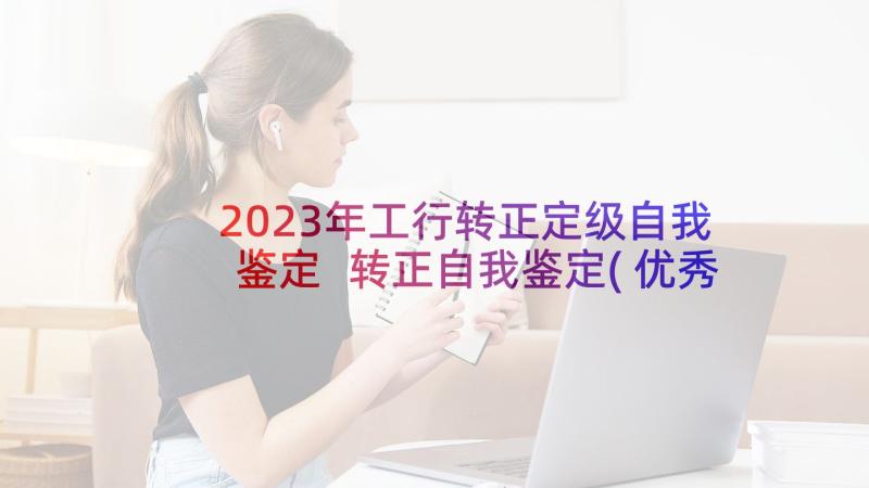 2023年工行转正定级自我鉴定 转正自我鉴定(优秀9篇)