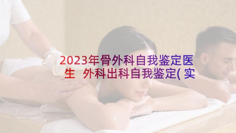 2023年骨外科自我鉴定医生 外科出科自我鉴定(实用6篇)