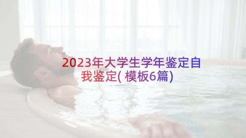 2023年大学生学年鉴定自我鉴定(模板6篇)