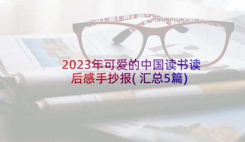 2023年可爱的中国读书读后感手抄报(汇总5篇)