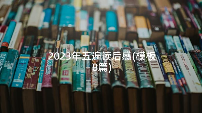 2023年五遍读后感(模板8篇)