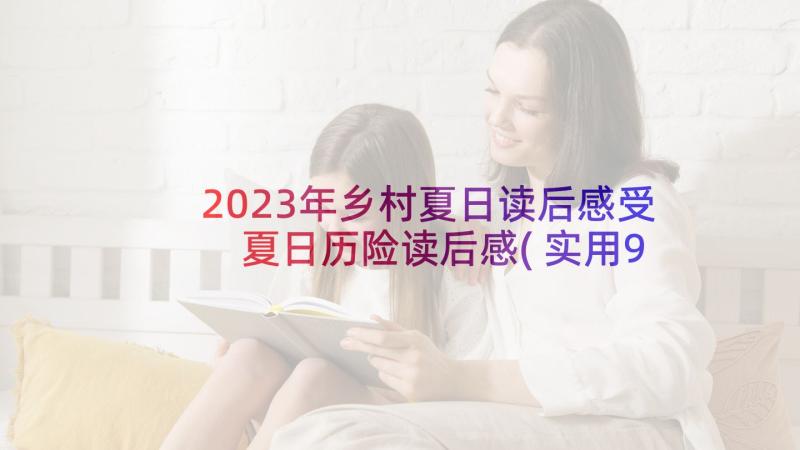 2023年乡村夏日读后感受 夏日历险读后感(实用9篇)