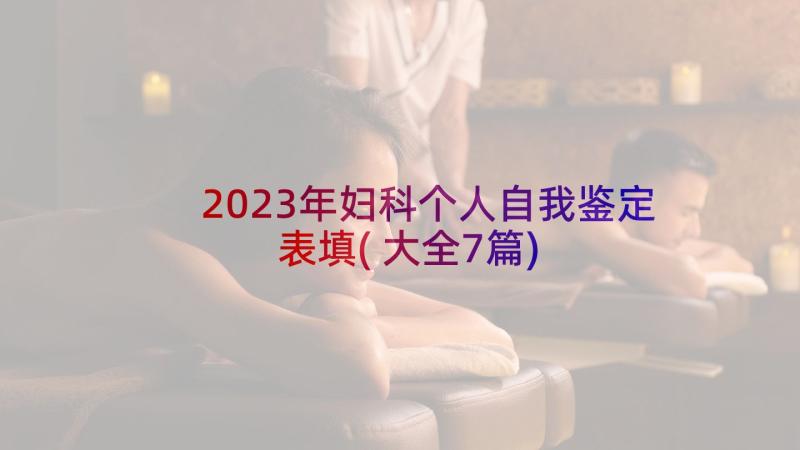 2023年妇科个人自我鉴定表填(大全7篇)