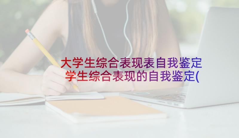 大学生综合表现表自我鉴定 学生综合表现的自我鉴定(优质5篇)