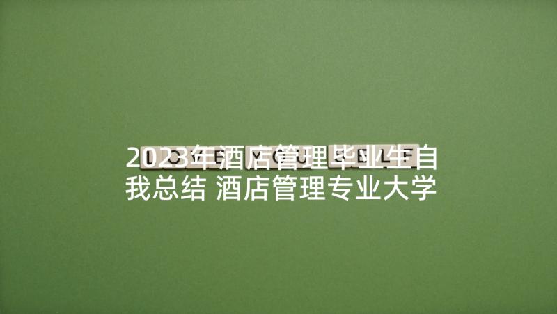 2023年酒店管理毕业生自我总结 酒店管理专业大学生毕业自我鉴定(模板6篇)