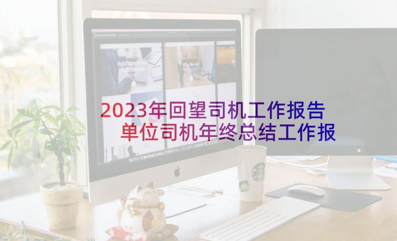 2023年回望司机工作报告 单位司机年终总结工作报告(优秀5篇)