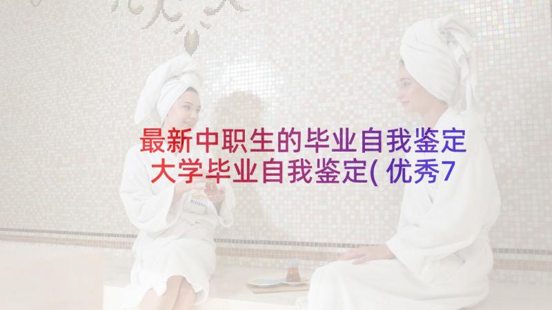 最新中职生的毕业自我鉴定 大学毕业自我鉴定(优秀7篇)