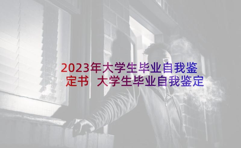 2023年大学生毕业自我鉴定书 大学生毕业自我鉴定(优质8篇)