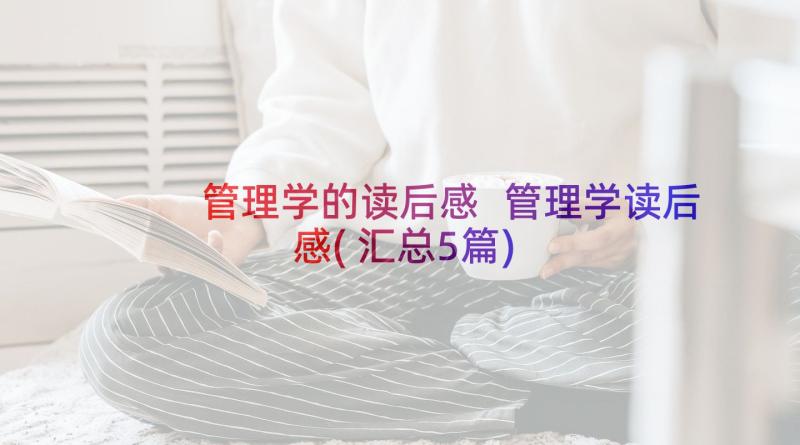 管理学的读后感 管理学读后感(汇总5篇)