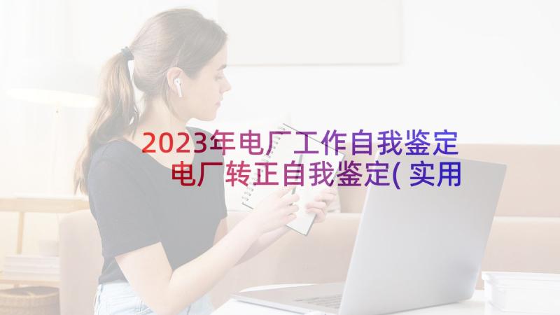 2023年电厂工作自我鉴定 电厂转正自我鉴定(实用8篇)