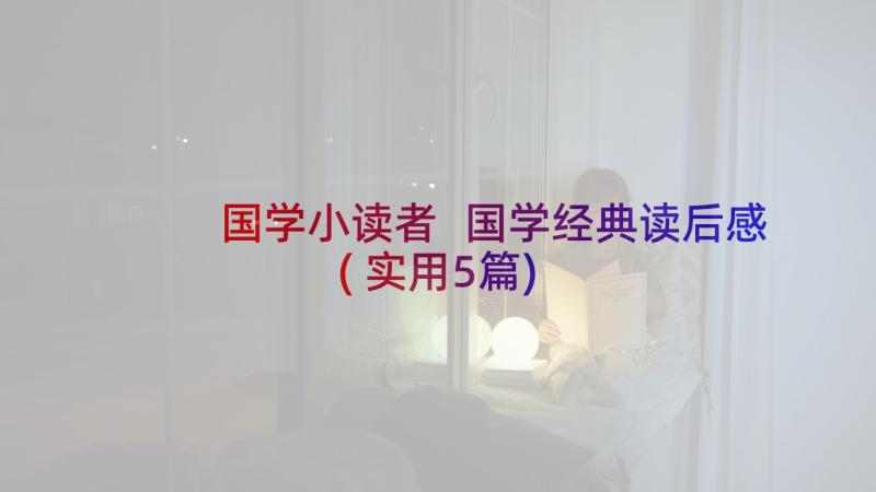 国学小读者 国学经典读后感(实用5篇)