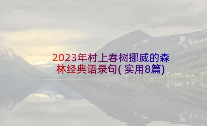 2023年村上春树挪威的森林经典语录句(实用8篇)