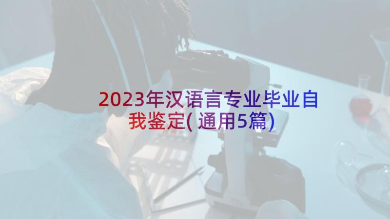 2023年汉语言专业毕业自我鉴定(通用5篇)