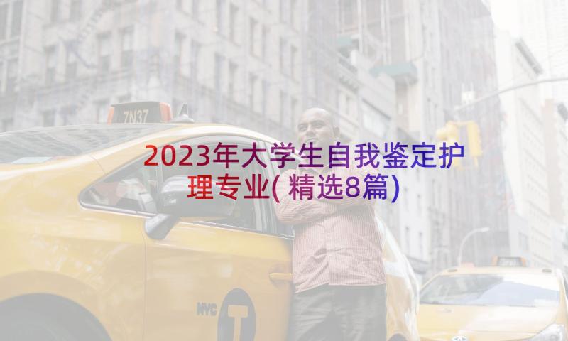 2023年大学生自我鉴定护理专业(精选8篇)