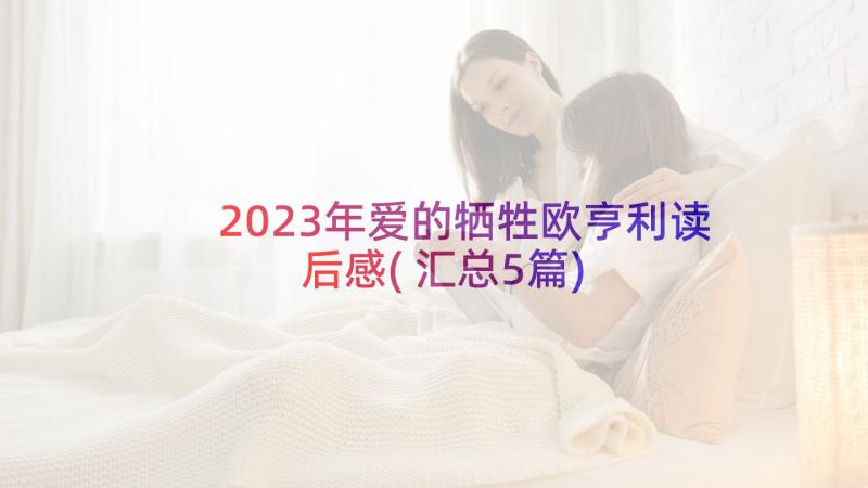 2023年爱的牺牲欧亨利读后感(汇总5篇)