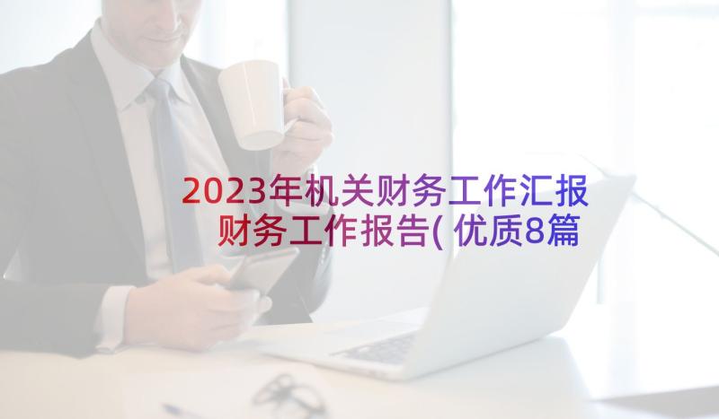 2023年机关财务工作汇报 财务工作报告(优质8篇)