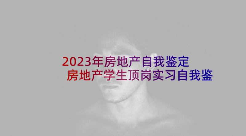 2023年房地产自我鉴定 房地产学生顶岗实习自我鉴定(实用5篇)