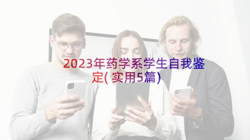 2023年药学系学生自我鉴定(实用5篇)