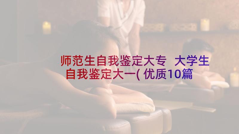 师范生自我鉴定大专 大学生自我鉴定大一(优质10篇)