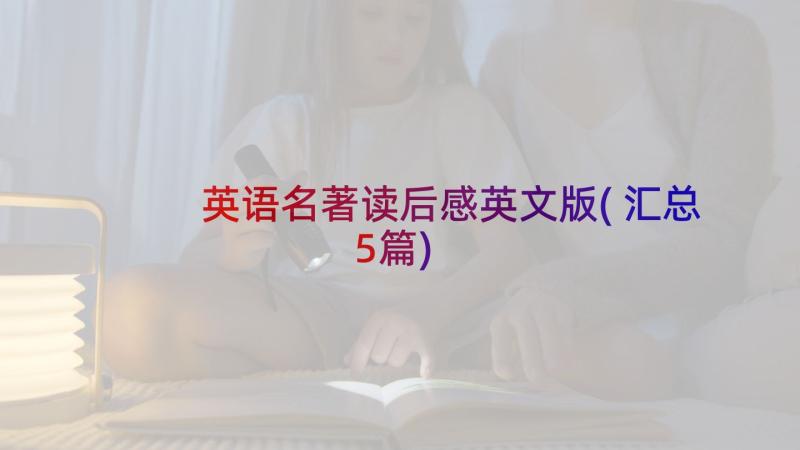 英语名著读后感英文版(汇总5篇)