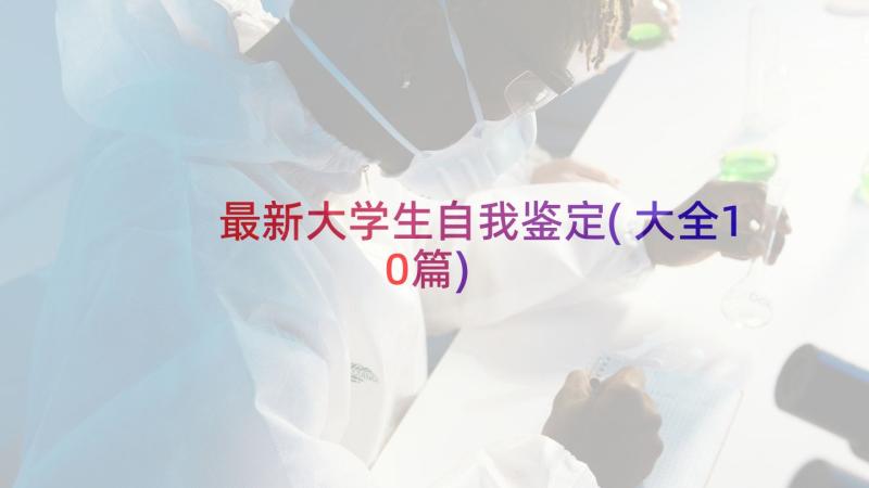 最新大学生自我鉴定(大全10篇)