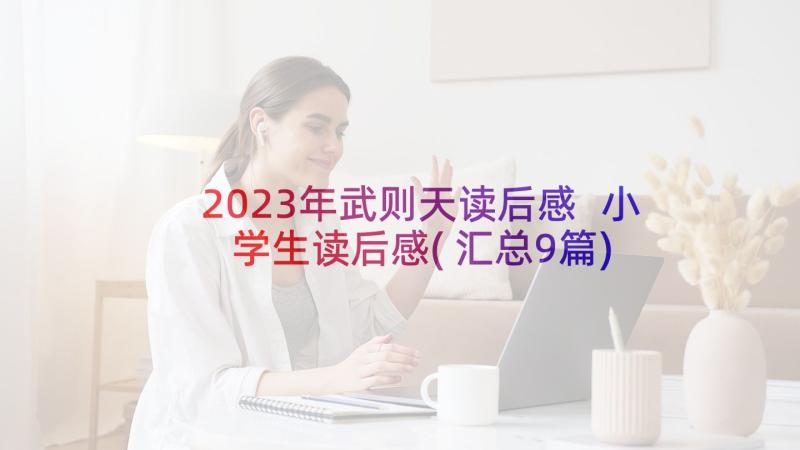 2023年武则天读后感 小学生读后感(汇总9篇)