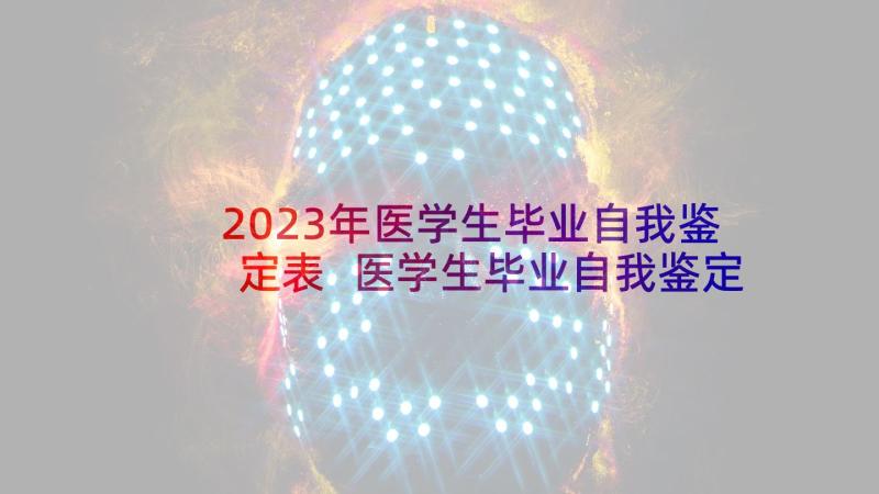 2023年医学生毕业自我鉴定表 医学生毕业自我鉴定(大全10篇)