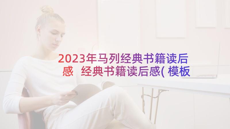 2023年马列经典书籍读后感 经典书籍读后感(模板10篇)