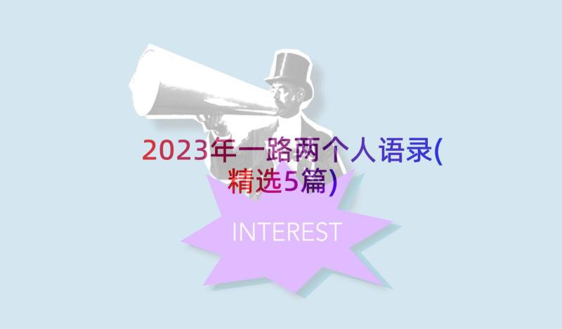 2023年一路两个人语录(精选5篇)