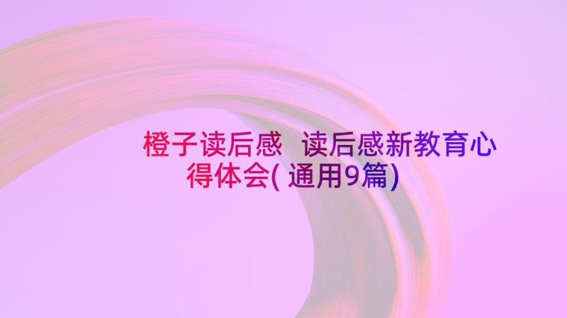 橙子读后感 读后感新教育心得体会(通用9篇)