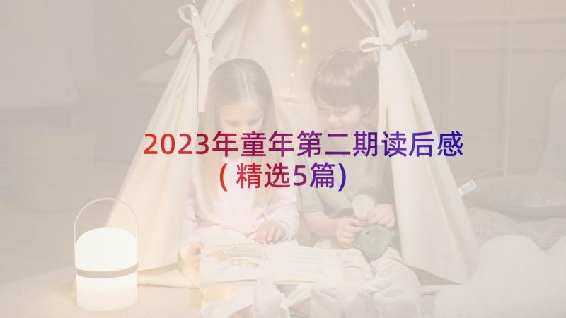 2023年童年第二期读后感(精选5篇)