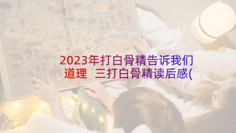 2023年打白骨精告诉我们道理 三打白骨精读后感(汇总8篇)