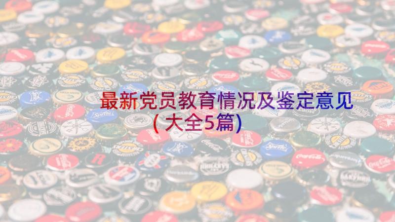 最新党员教育情况及鉴定意见(大全5篇)