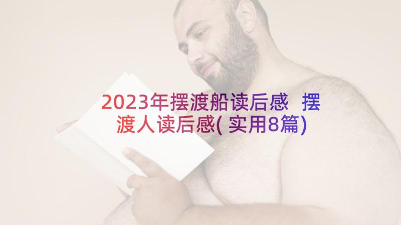 2023年摆渡船读后感 摆渡人读后感(实用8篇)