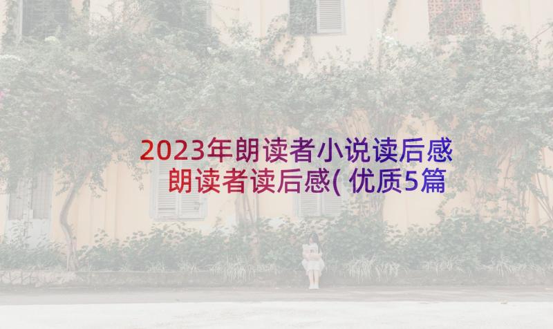 2023年朗读者小说读后感 朗读者读后感(优质5篇)