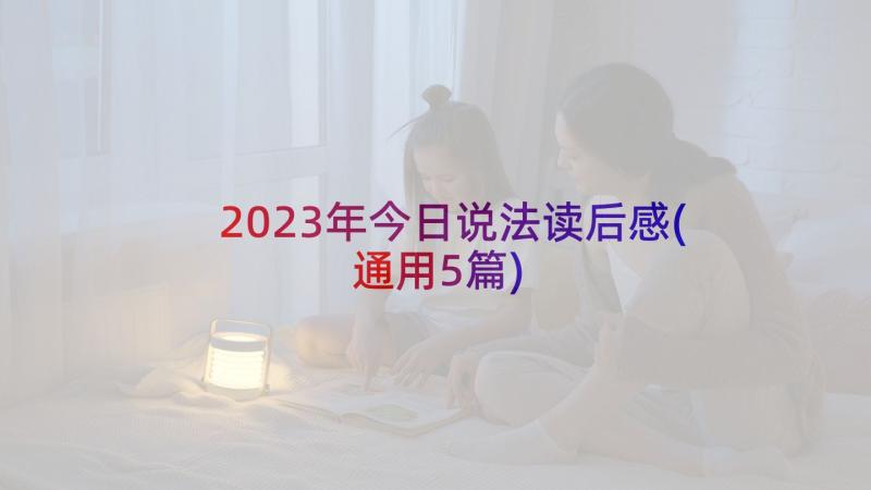 2023年今日说法读后感(通用5篇)